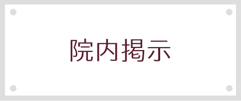 院内掲示